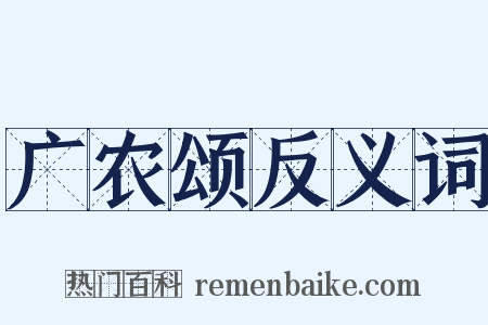 广农颂反义词是什么意思的图片